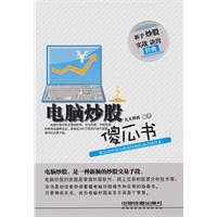 電腦炒股傻瓜書