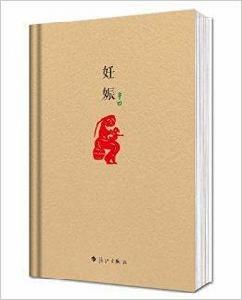 原本賈平凹·長篇小說系列：妊娠