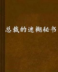 總裁的迷糊秘書