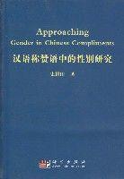 漢語稱讚語中的性別研究