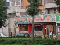 聽雨軒茶藝館