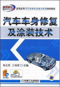 汽車車身修復及塗裝技術