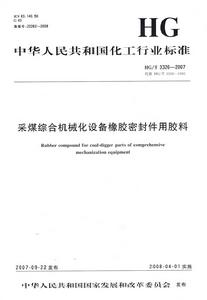 採煤綜合機械化設備橡膠密封件用膠料