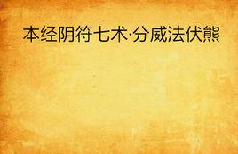 本經陰符七術·分威法伏熊