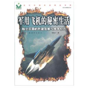 軍用飛機的秘密生活