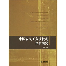 中國農民工勞動權利保護研究