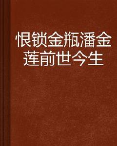 恨鎖金瓶潘金蓮前世今生