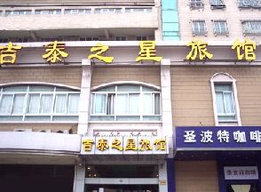 上海吉泰連鎖酒店中山北路店