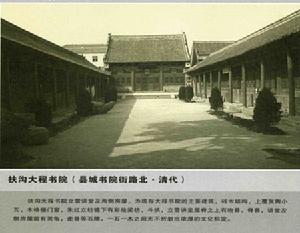 大程書院