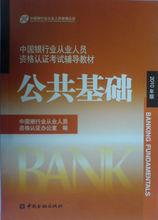 2010年銀行從業資格考試教材