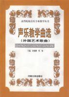 音樂教學曲選（外國藝術歌曲）