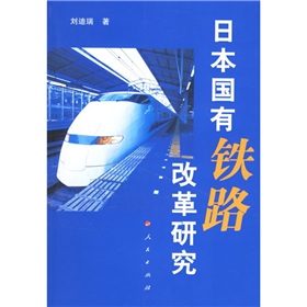 日本國有鐵路改革研究