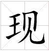 田字格中的“現”字