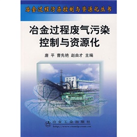 冶金過程廢氣污染控制與資源化