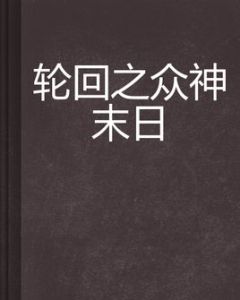 輪迴之眾神末日