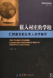 嵌入村莊的學校：仁村教育的歷史人類學探究