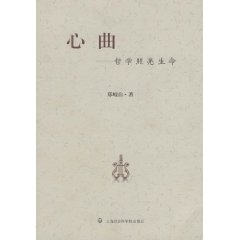 心曲：哲學照亮生命