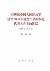 在慶祝中國人民解放軍建軍80周年暨全軍英雄模範代表大會上的講話