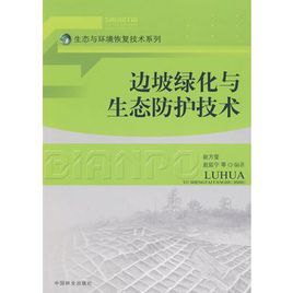 邊坡綠化與生態防護技術