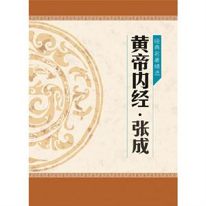 圖解黃帝內經[圖解黃帝內經09年版]