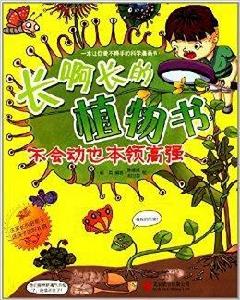 長啊長的植物書:不會動也本領高強 長啊長的植物書:不會動也本領高強