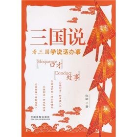 《三國說：看三國學說話辦事》