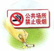 禁菸標誌