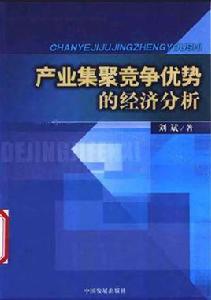 產業集聚競爭優勢的經濟分析