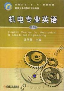 機電專業英語[徐存善主編書籍]