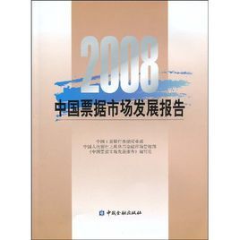 2008中國票據市場發展報告