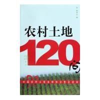 農村土地120問：中國農村土地法律知識普及讀本