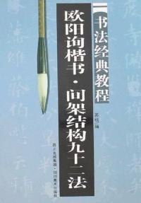 歐陽詢楷書[2007年蘇杭出版社出版書籍]