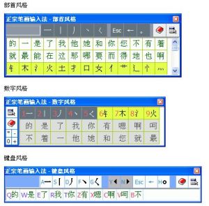 正宗筆畫輸入法