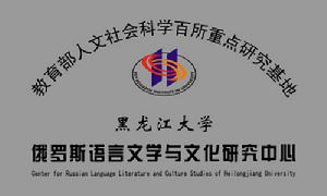 黑龍江大學俄羅斯語言文學與文化研究中心