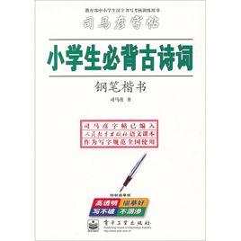 小學生必背古詩詞：鋼筆楷書