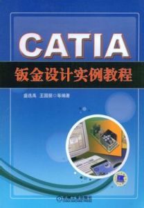 《CATIA鈑金設計實例教程》