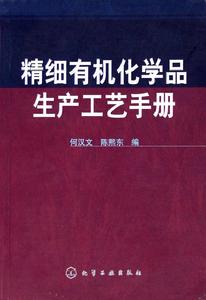 精細有機化學品生產工藝手冊