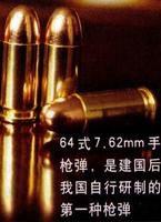 中國1964年式7.62mm手槍彈