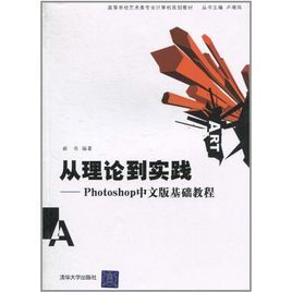 從理論到實踐：Photoshop中文版基礎教程