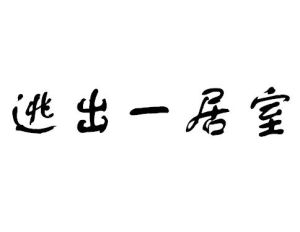 逃出一居室