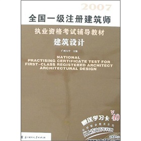 2009全國一級註冊建築師執業資格考試輔導教材：建築設計