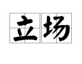 立場[漢語詞]