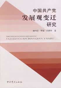 中國共產黨發展觀變遷研究