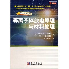 電漿放電原理與材料處理