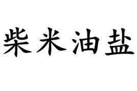 柴米油鹽[網路作家]