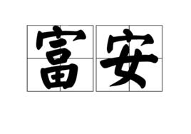 富安[詞語]