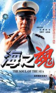 海之魂[中國電影(1998)]