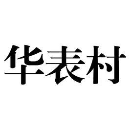 華表村[廣東省陽江市陽東區雅韶鎮笏朝管理區華表村]