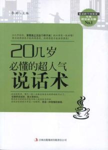 20幾歲必懂的超人氣說話術