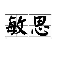 敏思[漢語詞語]